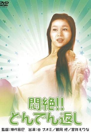 Сдохни! И не возвращайся! (1977)