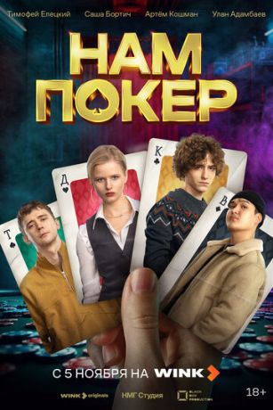 Нам покер (сериал)