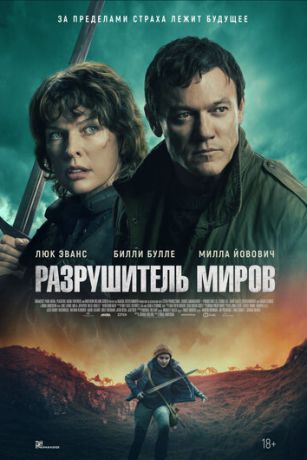 смотреть Разрушитель миров (2025)