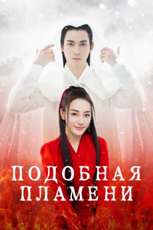 Подобная пламени (сериал)