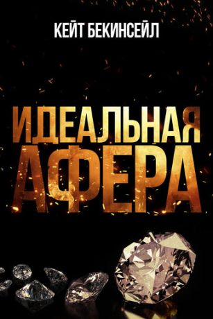 Идеальная афера (2025) онлайн