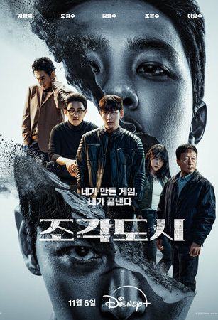 Слепленный город (сериал)