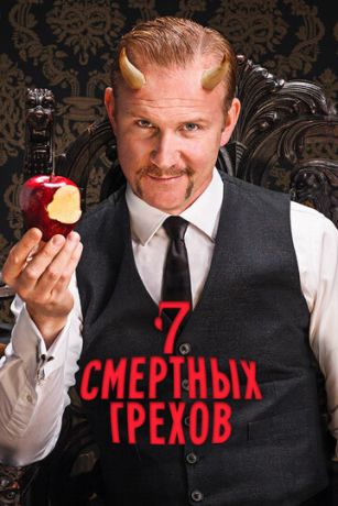 7 Смертных Грехов (сериал)