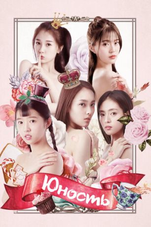 Юность (сериал)