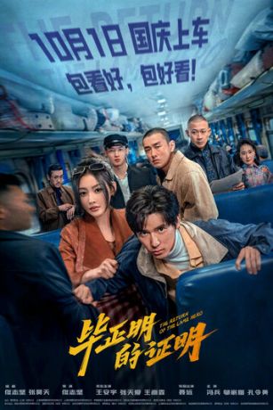 Возвращение Хромого Героя (2025)