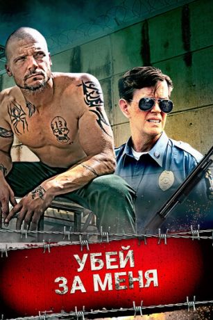 Убей за меня (2016)