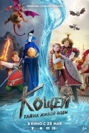 смотреть Кощей. Тайна живой воды (2026)