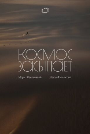 Космос засыпает (2026)