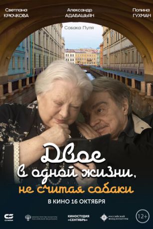 смотреть Двое в одной жизни, не считая собаки (2025)