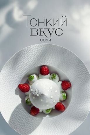 смотреть Тонкий вкус (сериал)