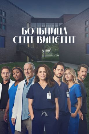 Больница Сент-Винсент (сериал)