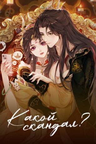 Какой скандал! 1 сезон 24 серия