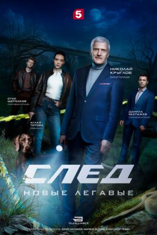 След. Новые легавые (сериал)