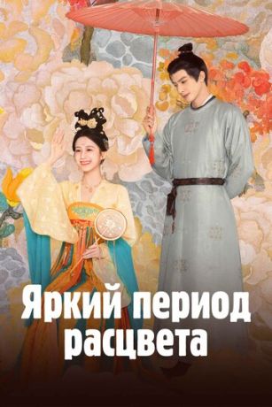 Яркий период расцвета (сериал)