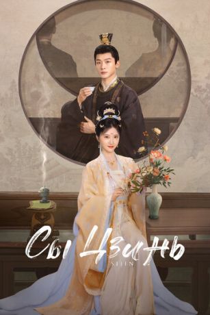 смотреть Сы Цзинь (сериал)