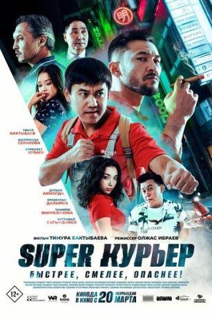 Super курьер (2025)