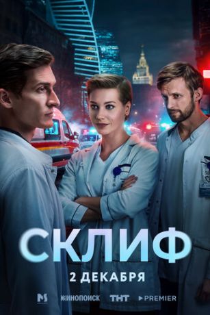 Склиф (сериал)