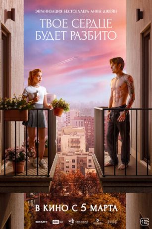 смотреть Твое сердце будет разбито (2026)