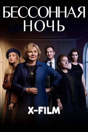 Белая ночь (сериал)