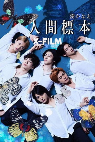 Человеческие образцы (сериал)