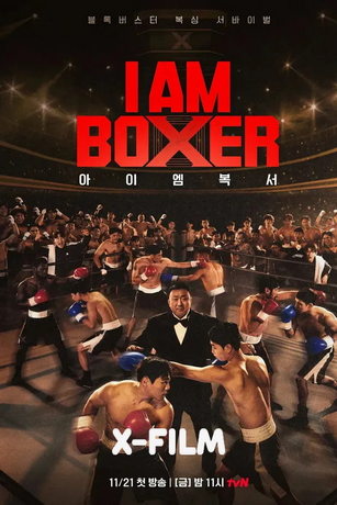 Я – боксёр 1 сезон 6 серия