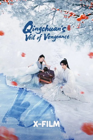 Погружённая в сон Цинчуань (сериал)