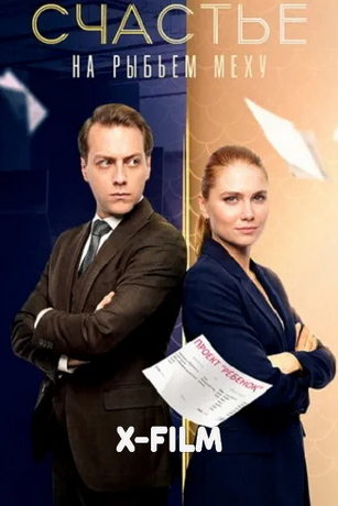 Счастье на рыбьем меху (сериал)