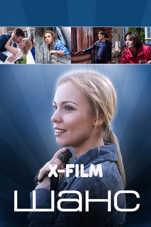 Шанс (сериал)