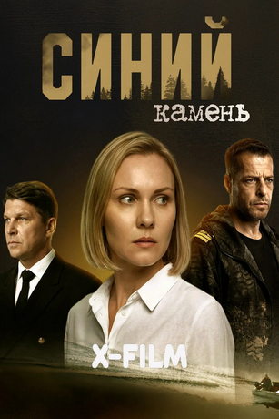 Синий камень (сериал)