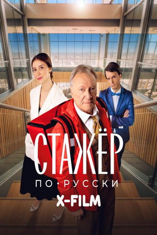 Стажёр по-русски (2025)