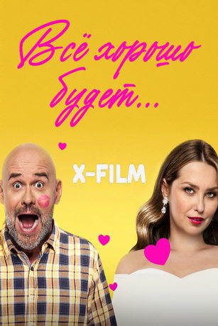 Всё хорошо будет... (2025)