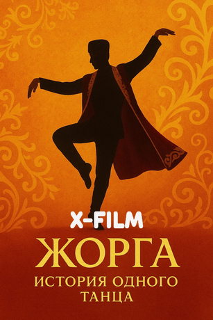 Жорга (сериал)