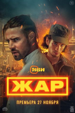 Жар (сериал)