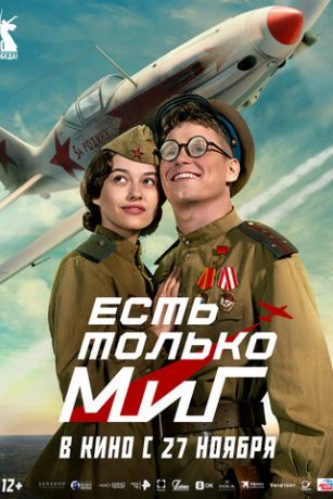 Есть только МиГ (2025)