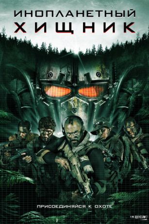 Инопланетный хищник (2018)