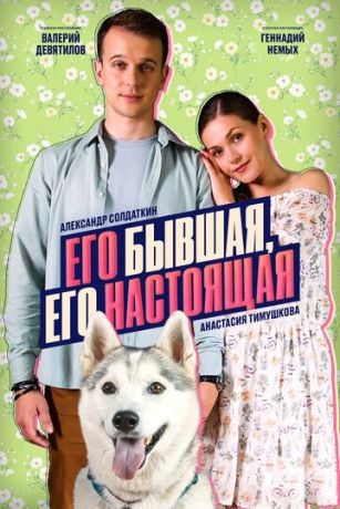 Его бывшая, его настоящая (сериал)