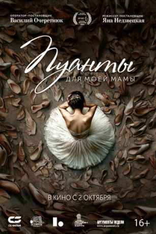 Пуанты для моей мамы (2025)