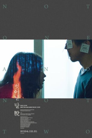 смотреть Ни один, ни два (2024)