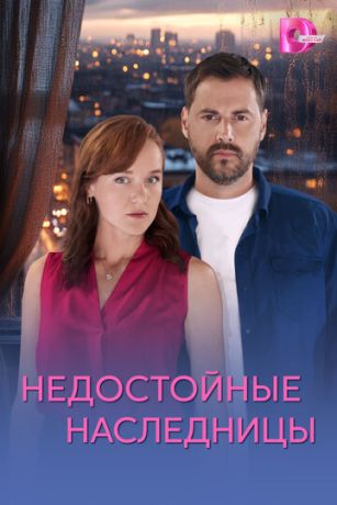 Недостойные наследницы (сериал)