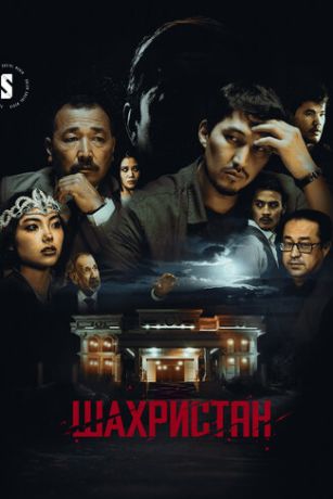 Шахристан (сериал) онлайн