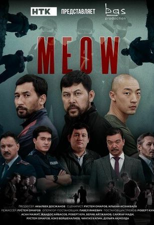 Мяу-Мяу (сериал) онлайн