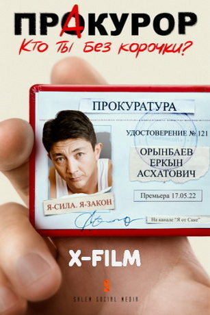 ПрАкурор (сериал) онлайн