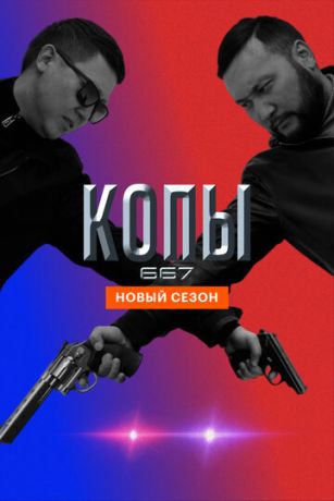 Копы 667 (сериал)