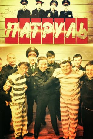 Патруль (сериал) онлайн