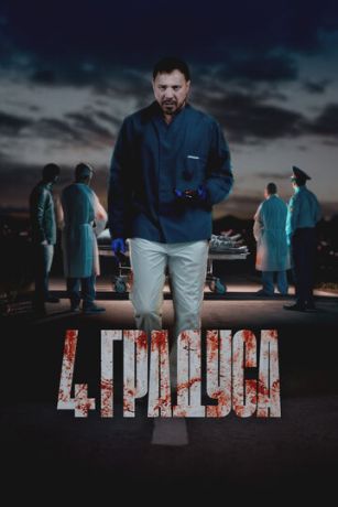 4 градуса (сериал) онлайн
