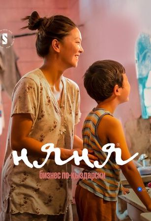 Няня. Бизнес по-кыздарски (сериал)