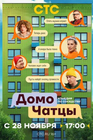 ДомоЧАТцы (сериал) онлайн