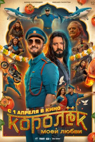 смотреть Королёк моей любви (2026)