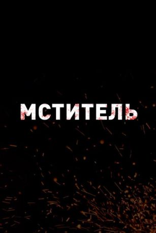 смотреть Мститель (2026)