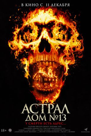 Астрал. Дом № 13 (2024)